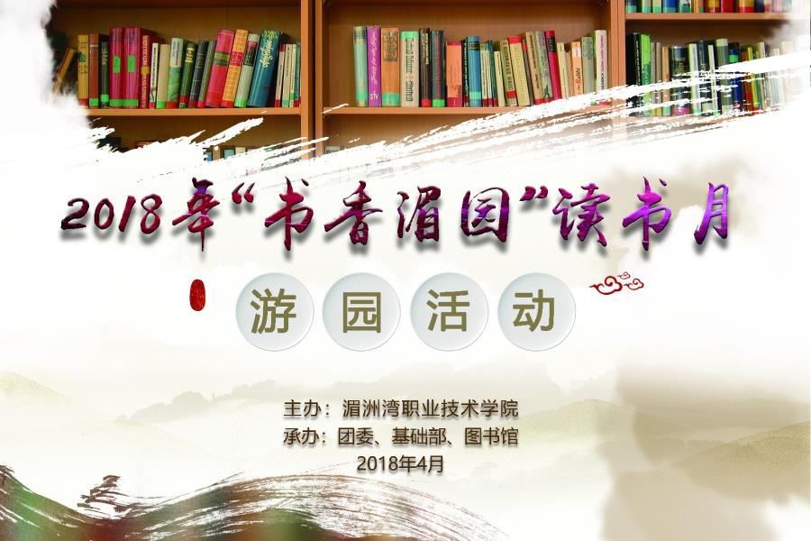 书香起航，悦动湄园——我院举办“书香湄园”读书月游园活动