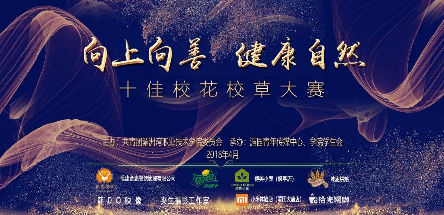 颜值暴击，美的盛宴——湄园2018“十佳校花校草”圆满落幕