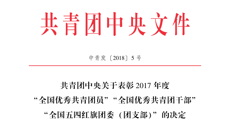 喜讯：湄职校团委荣获“全国五四红旗团委”称号