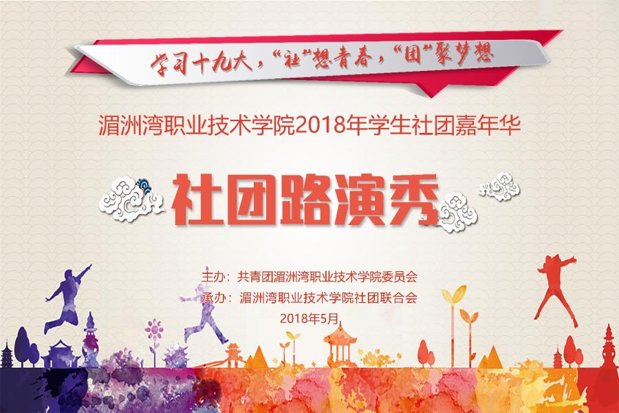一波空投！学生社团嘉年华，“秀”出青春魅力