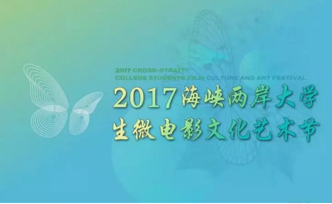 喜讯：我院在第四届海峡两岸大学生微电影文化艺术节获佳绩