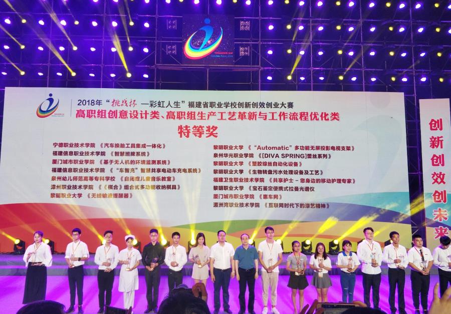喜讯：我院在2018年“挑战杯——彩虹人生”福建省职业学校创新创效创业大赛中获佳绩