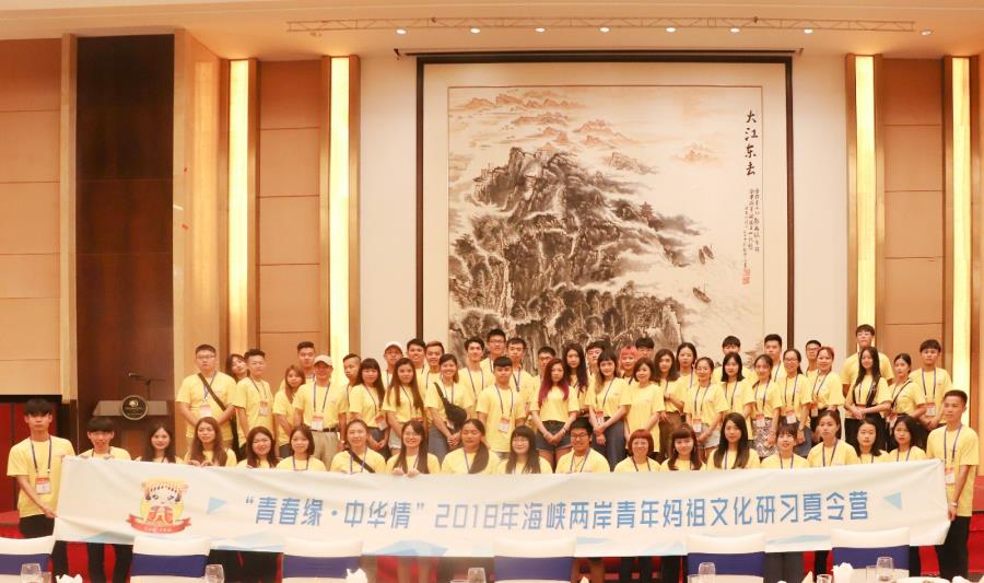 “青春缘·中华情”2018年莆台青年妈祖文化研习夏令营启幕