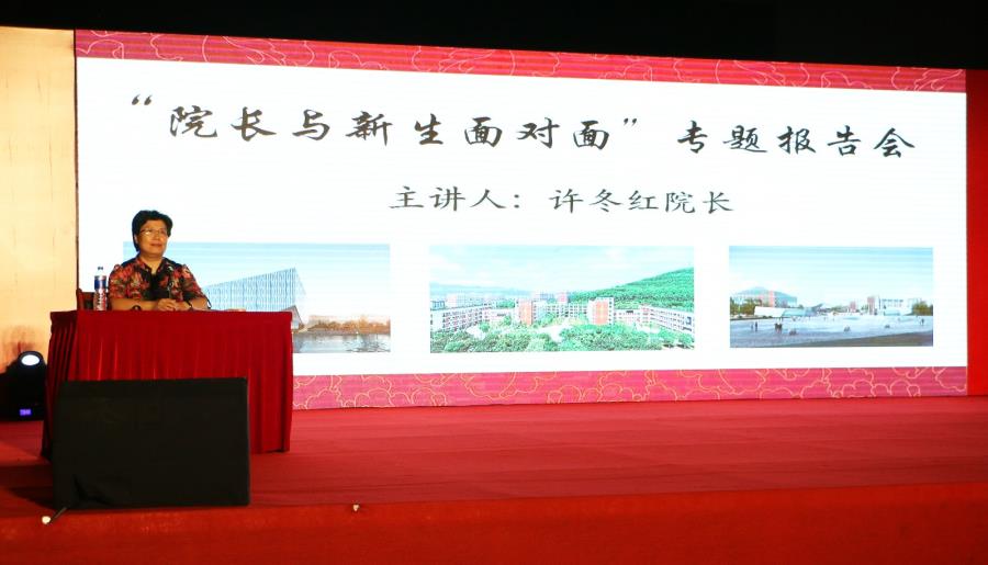 我院举行“院长与新生面对面”专题报告会