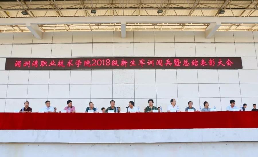 我院举行2018年新生军训阅兵暨总结表彰大会