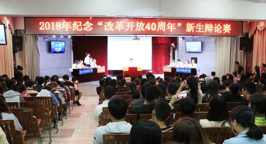 妙语连珠，舌战群雄——我院“庆祝改革开放40周年”新生辩论赛开赛