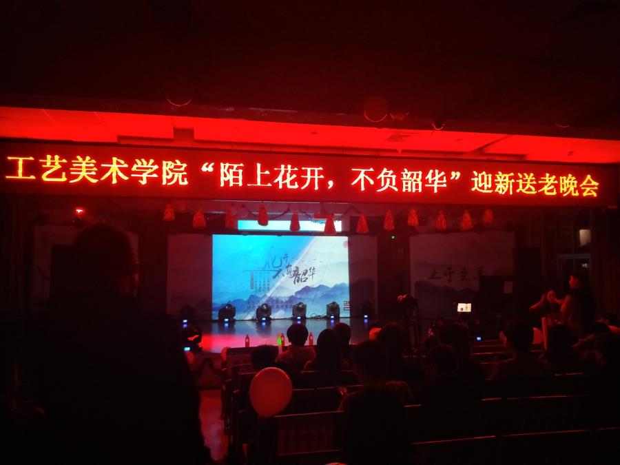 工艺美术学院“陌上花开，不负韶华”主题晚会
