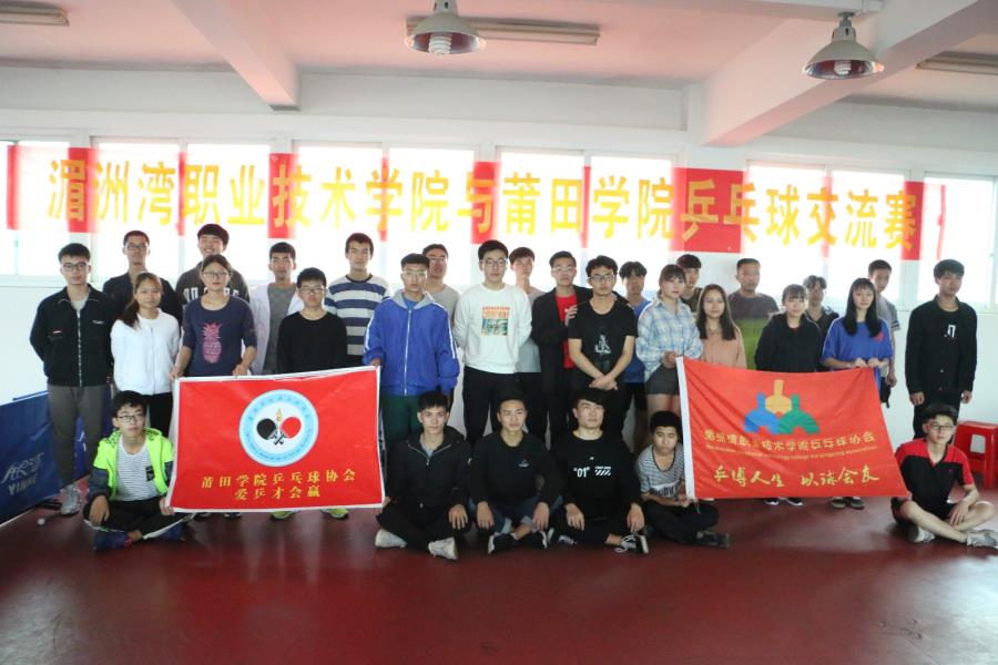 湄职院与莆田学院——乒乓球友谊赛
