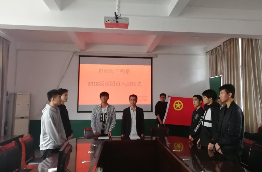 自动化工程学院分团委举行新团员入团仪式