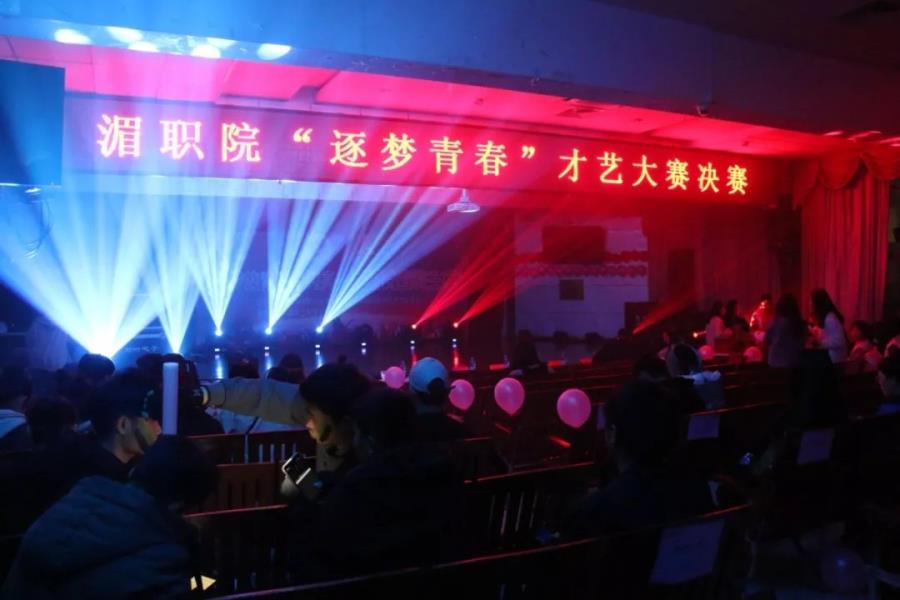 逐梦青春最闪亮——我院举办才艺大赛总决赛