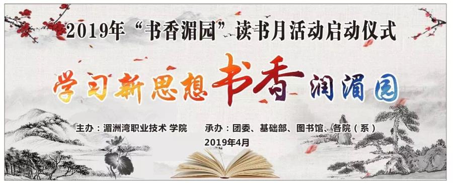 学院第二届“书香湄园”读书月启动仪式