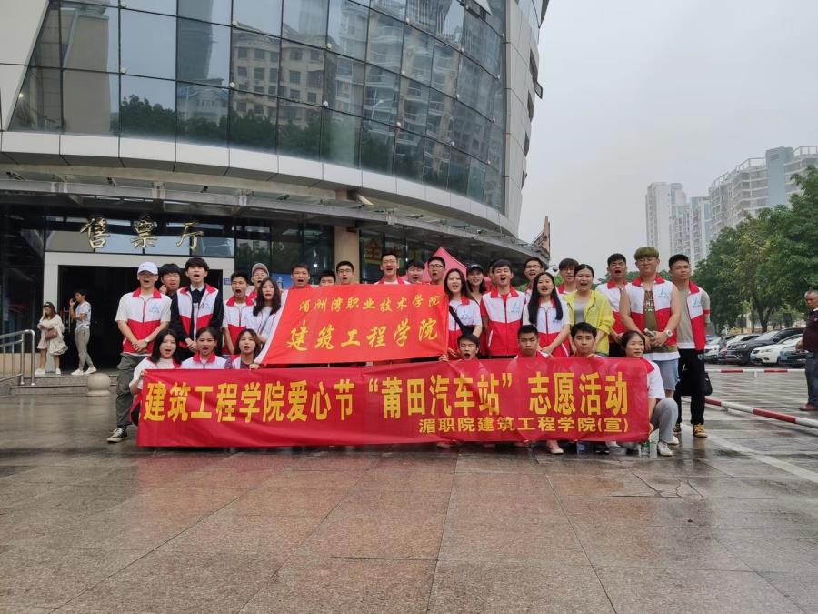 建筑工程学院赴莆田汽车站开展志愿者服务活动