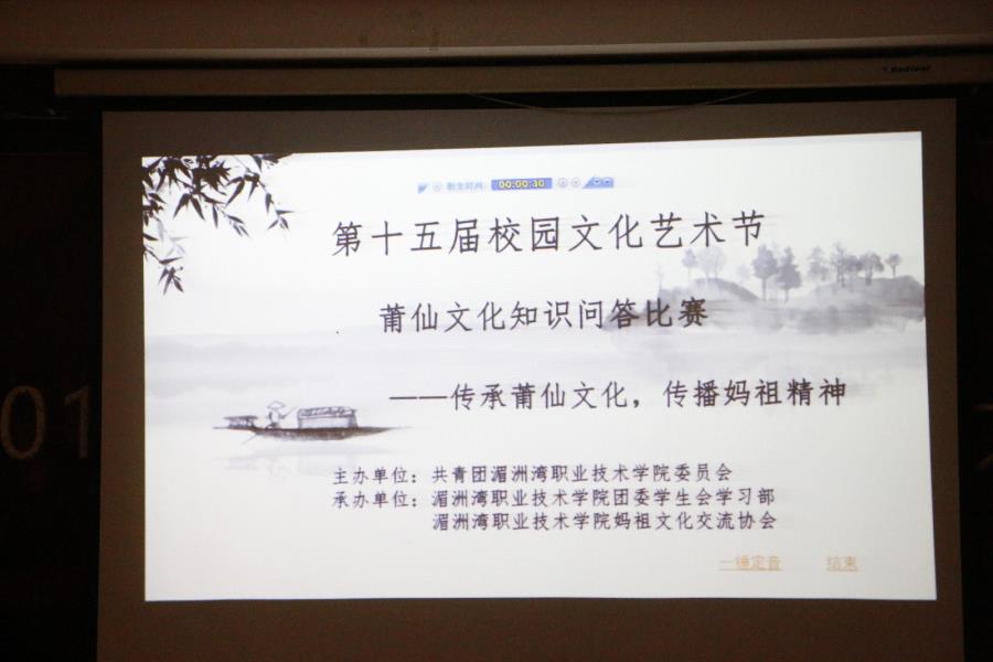 我院举办莆仙文化知识竞赛第四场小组赛