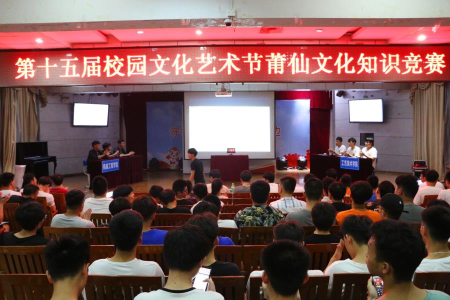 我院开展莆仙文化知识竞赛半决赛