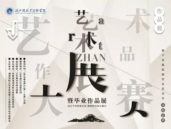 第十五届校园文化艺术节之艺术作品大赛暨毕业生作品展