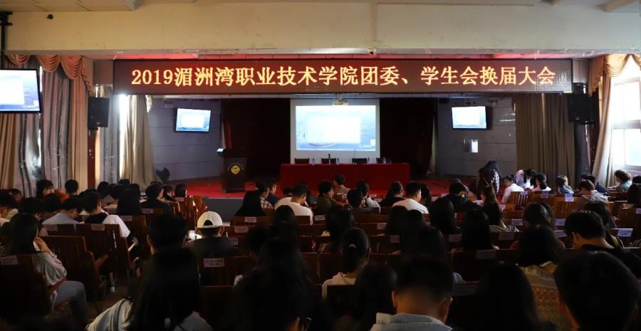 2019湄洲湾职业技术学院团委、学生会换届大会