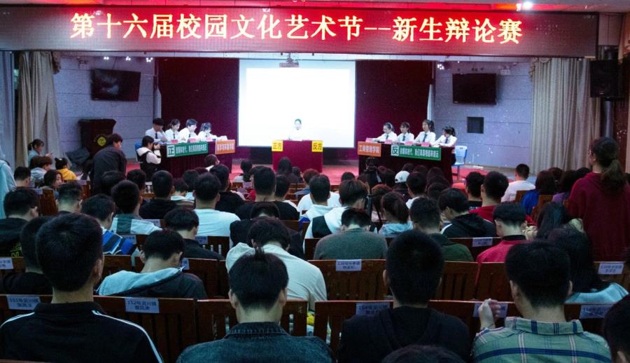 我院第十六届校园文化节——新生辩论赛半决赛（枫亭校区）