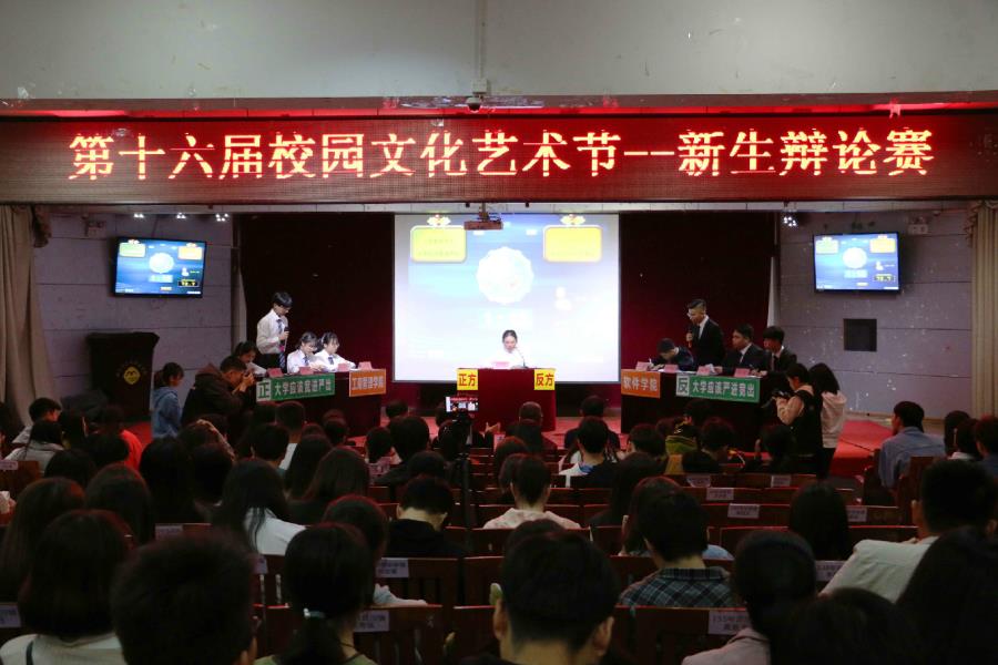我院第十六届校园文化艺术节——新生辩论赛决赛（枫亭校区）