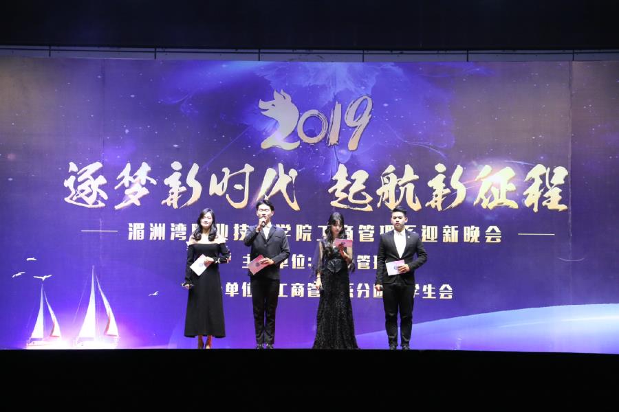 我院工商管理学院 “追梦新时代，起航新征程”迎新晚会