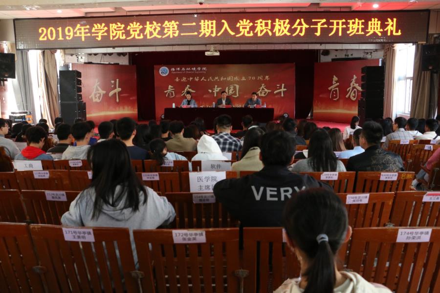 学院举行2019年入党积极分子培训班典礼