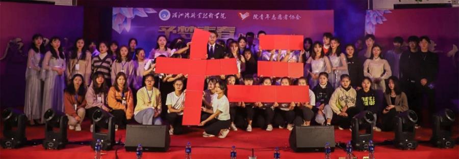 学院青年志愿者协会"予梦青春•志愿花开”十三周年庆