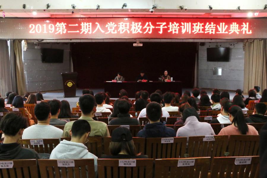 2019第二期入党积极分子培训班结业典礼