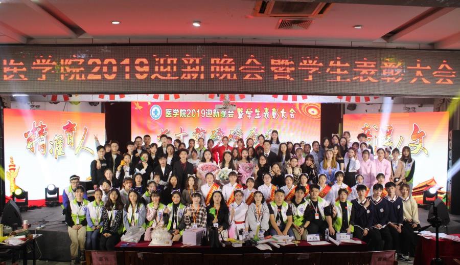 医学院迎新送老晚会暨学生表彰大会