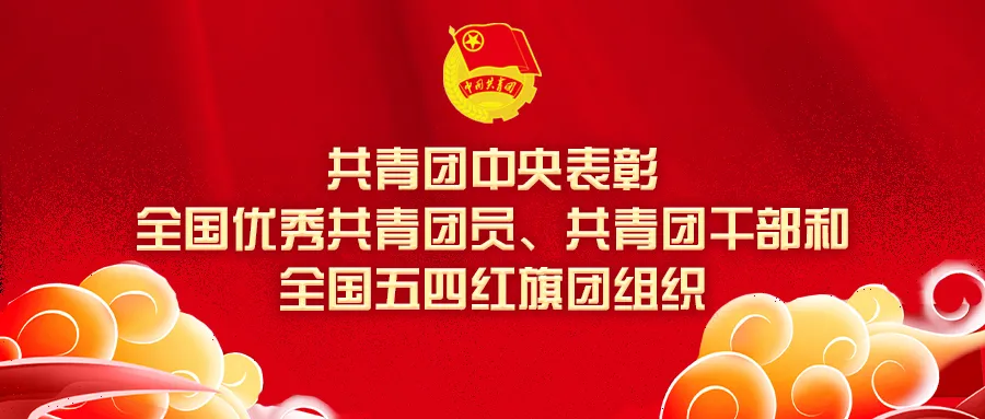 五四青年节,我院优秀青年获团中央表彰！