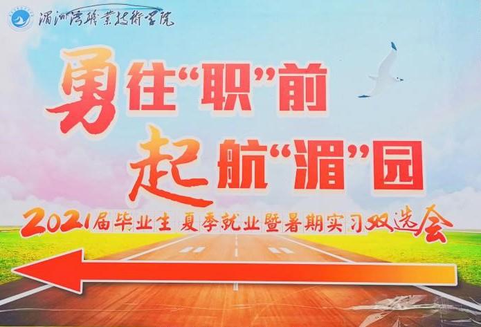 10000余个岗位！湄洲湾职业技术学院2021届毕业生夏季就业暨暑期实习双选会