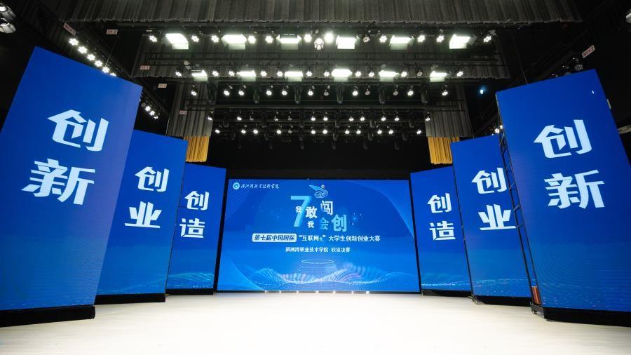 湄洲湾职业技术学院第七届中国国际“互联网+”大学生创新创业大赛校级决赛圆满落幕