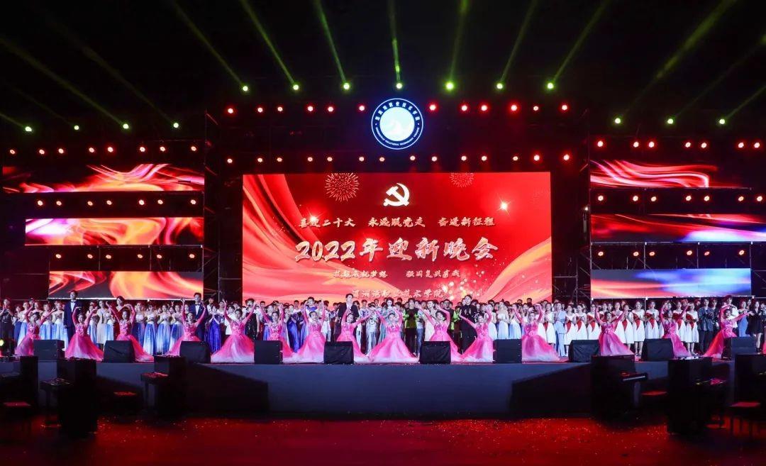 喜迎二十大，永远跟党走，奋进新征程——2022年迎新晚会