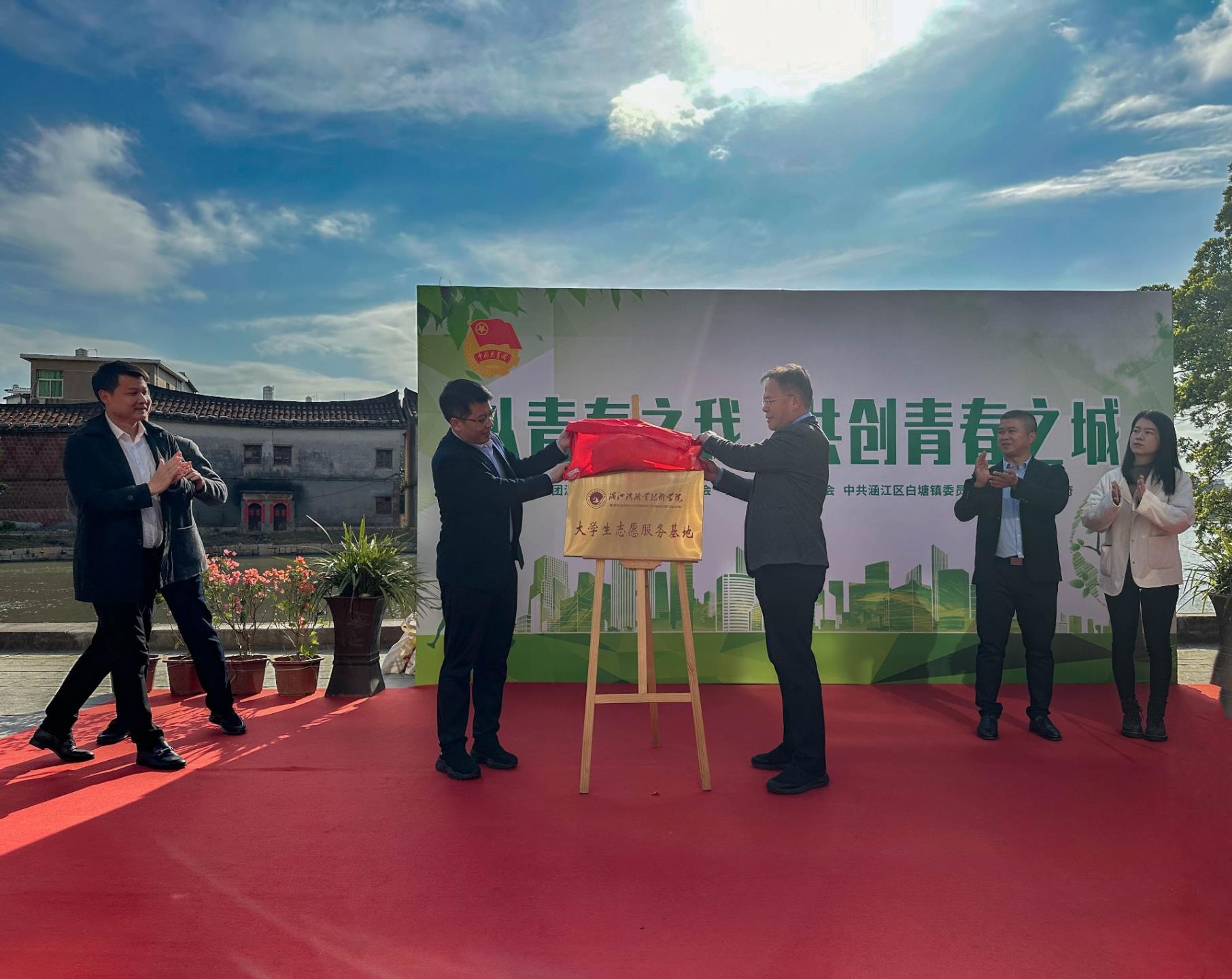 深化校地合作  推动协同发展  湄洲湾职业技术学院“大学生志愿服务基地”揭牌
