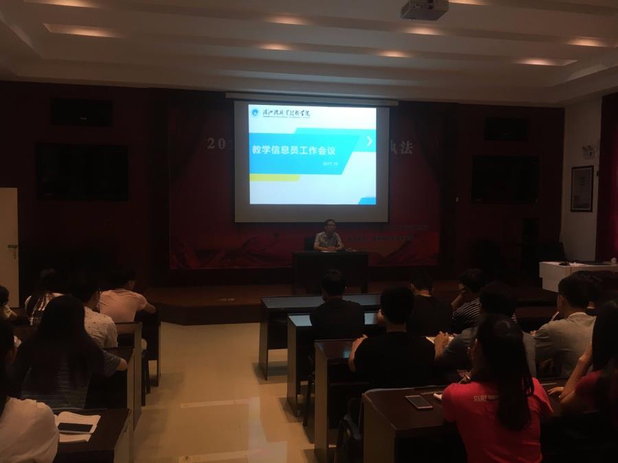 质量监控中心召开教学信息员工作会议