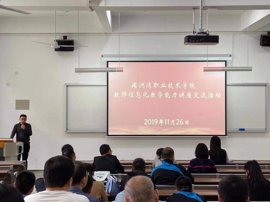 我院开展教师信息化教学能力讲座交流活动