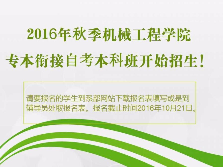 2016年秋季机械工程学院专本衔接本科班招生公告