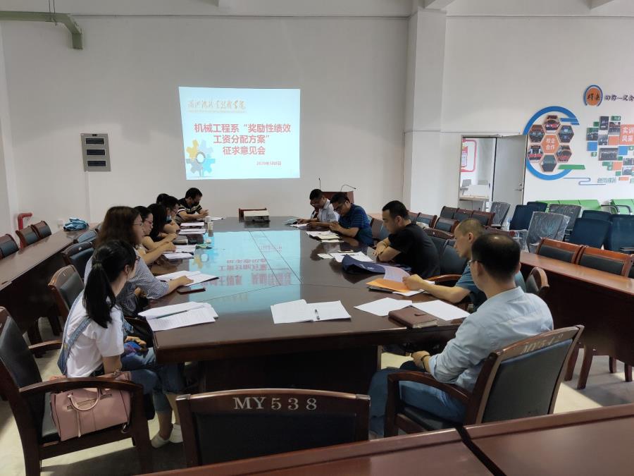 机械工程系举行“奖励性绩效工资分配方案”征求意见会
