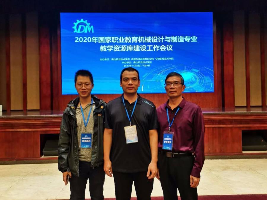 机械工程系教师参加2020年国家职业教育机械设计与制造专业教学资源库建设工作会议