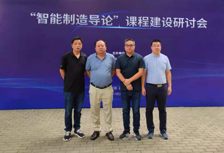 我系参加“智能制造导论”课程建设研讨会