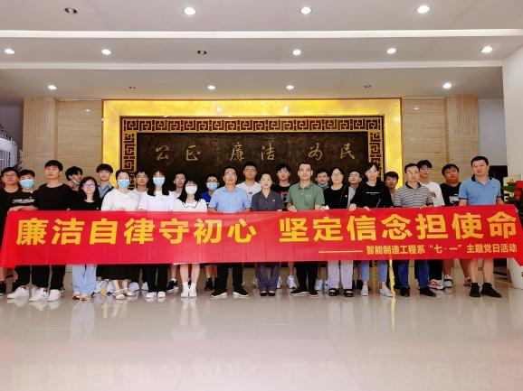 廉洁自律守初心，坚定信念担使命|智能制造工程系开展7月廉洁警示教育主题党日活动