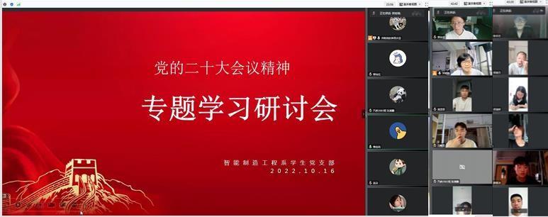 智造系学生党支部开展党的二十大会议精神学习研讨会