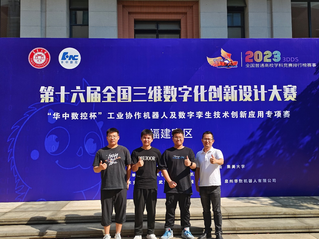 我系在第16届全国三维数字化创新设计大赛 “华中数控杯”工业协作机器人及数字孪生创新应用专项赛福建省选拔赛取得特等奖佳绩