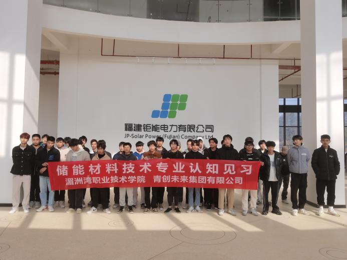 储能材料技术专业学生赴福建钜能电力有限公司认知见习