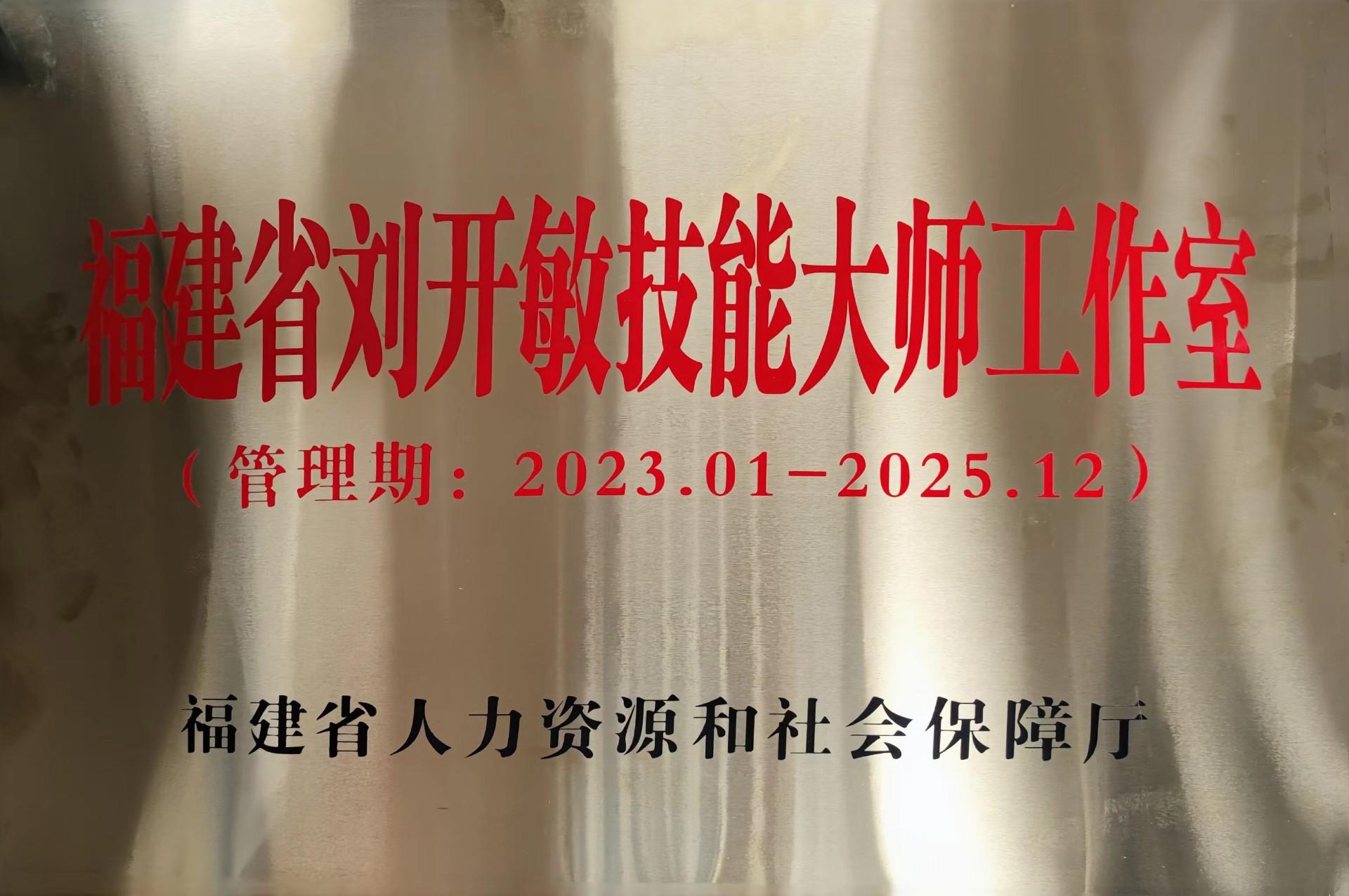 我系刘开敏技能大师工作室入选省级技能大师工作室