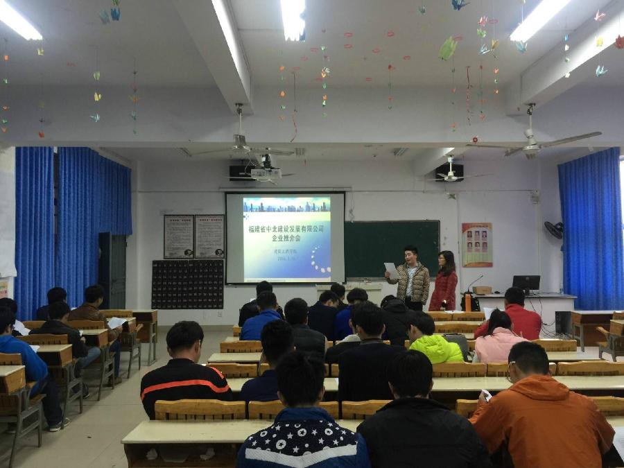 建筑工程学院举行福建省中北建设发展有限公司企业推介会