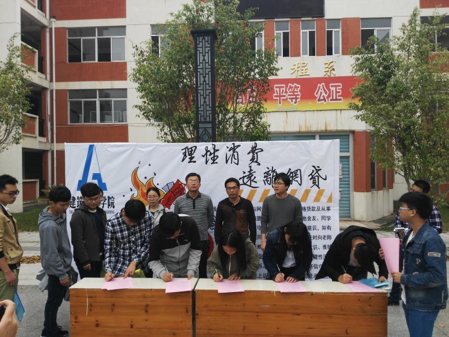建筑工程系开展“理性消费，拒绝网贷”教育活动