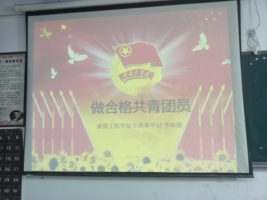 建筑工程学院团委开展“一学一做”主题团课活动