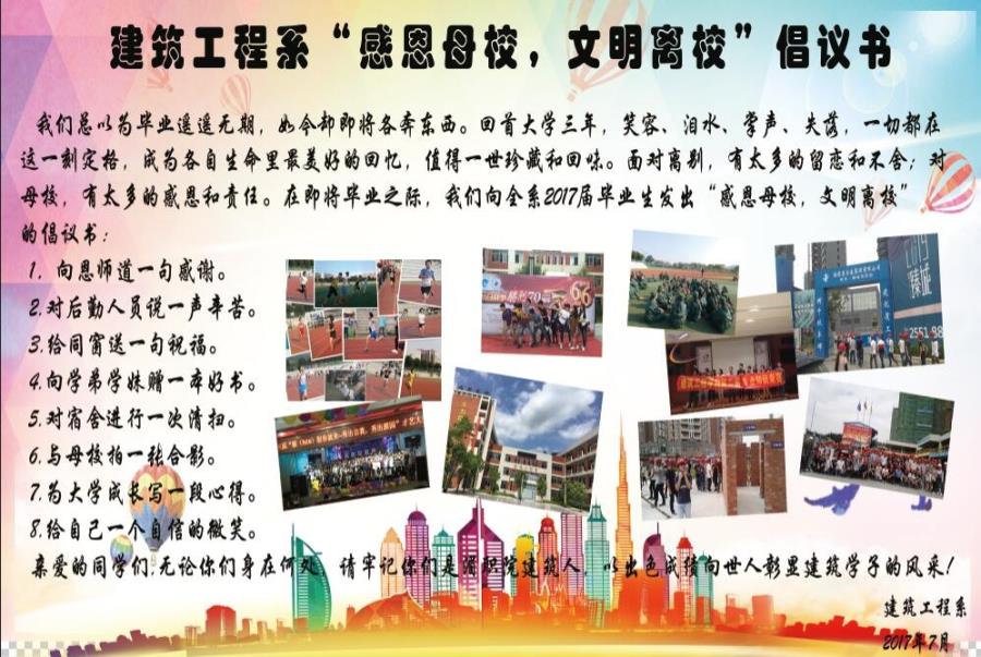 建筑工程系开展2017届毕业学子“感恩母校，文明离校”大会