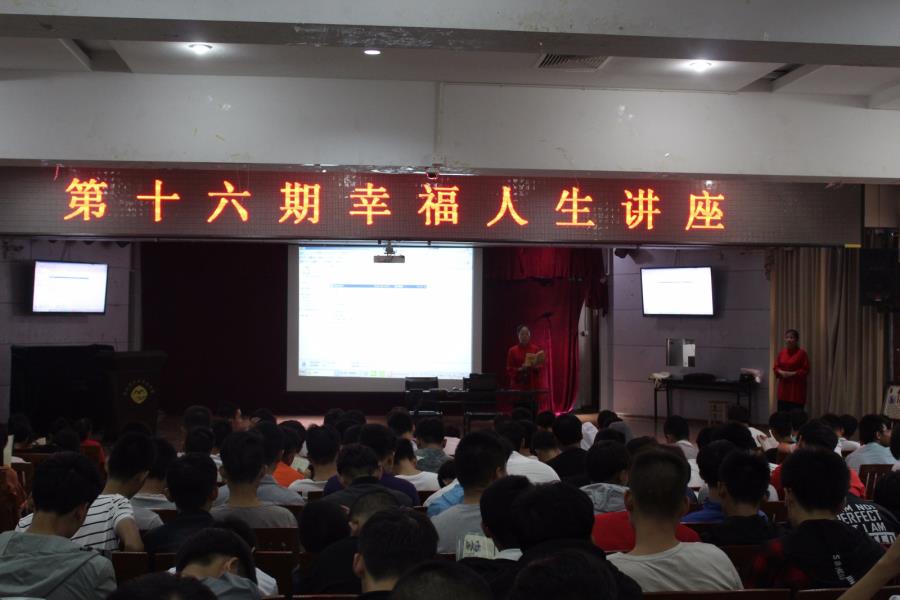 新生入学教育第十六期幸福人生