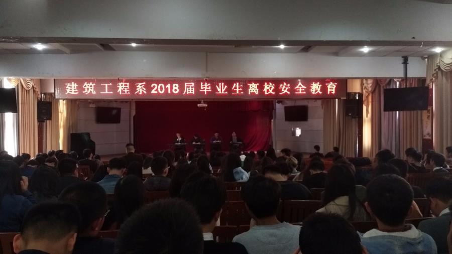 建筑工程系2018届毕业生离校安全教育讲座