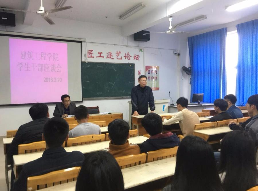建筑工程学院学生干部座谈会